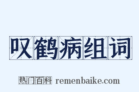 叹鹤病组词是什么意思的图片